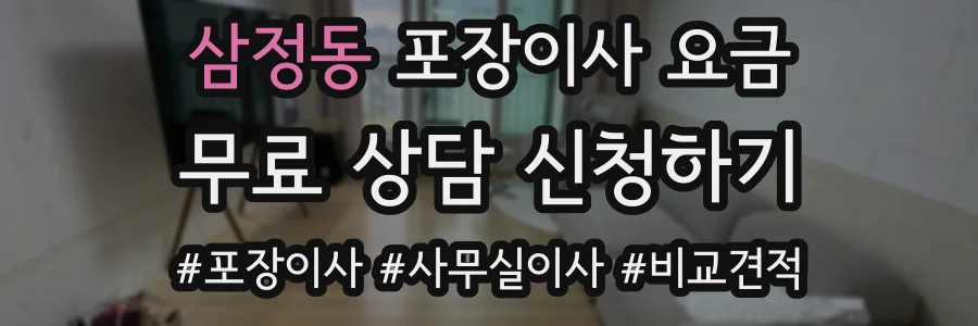 삼정동 포장이사 요금