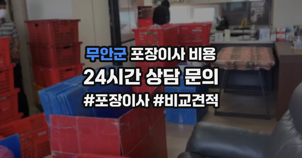 무안군 포장이사 비용