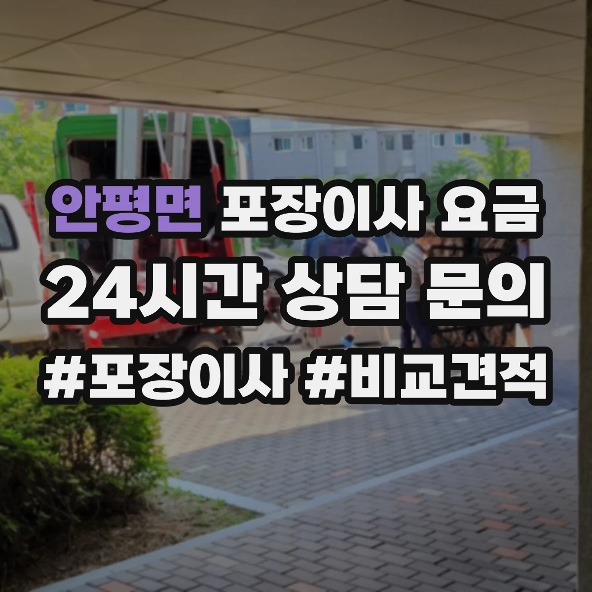 안평면 포장이사 요금