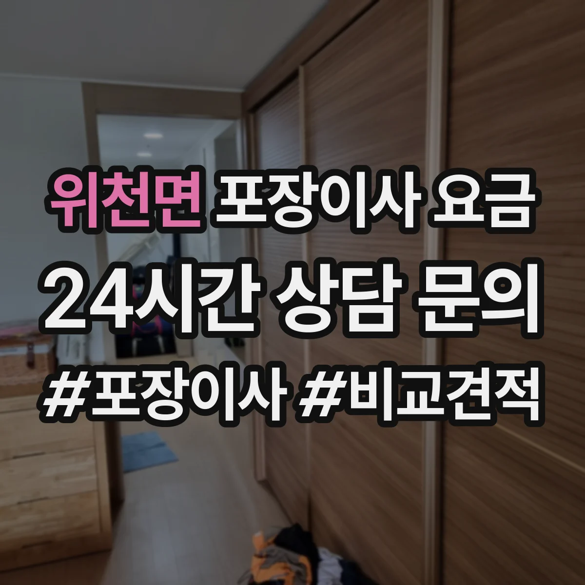 위천면 포장이사 요금