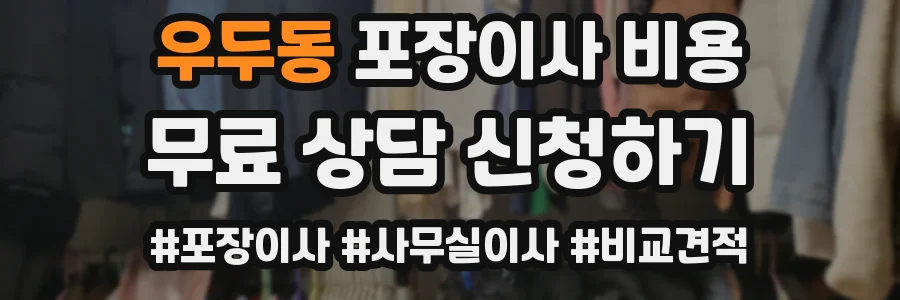 우두동 포장이사 비용