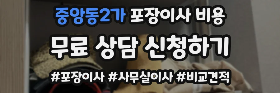 중앙동2가 포장이사 비용