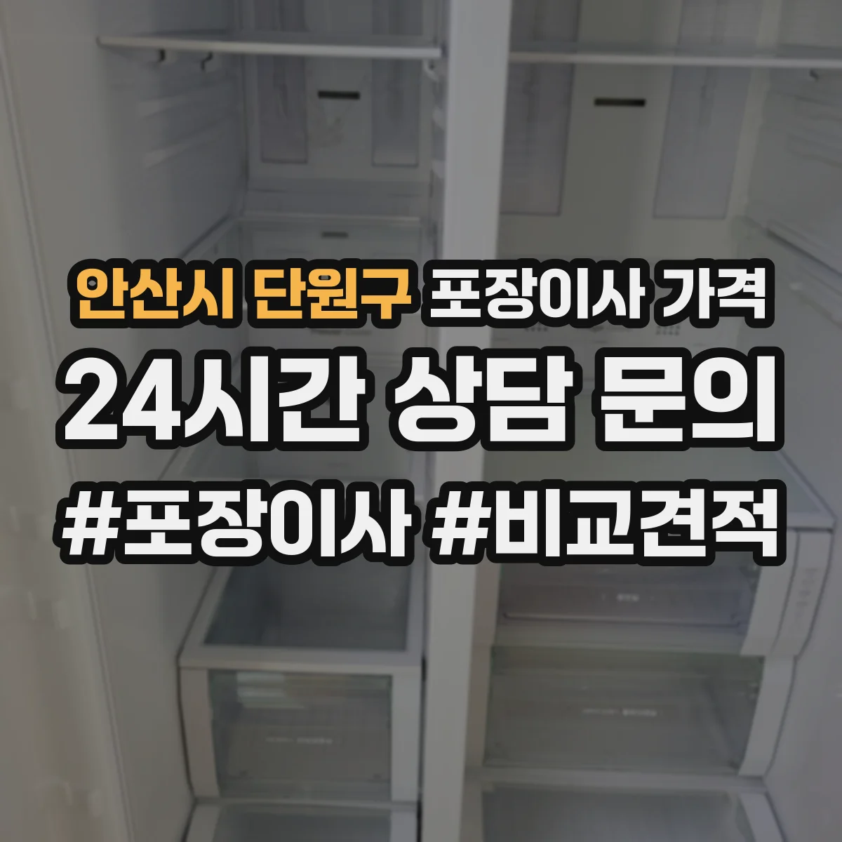 안산시 단원구 포장이사 가격