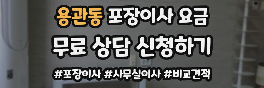 용관동 포장이사 요금