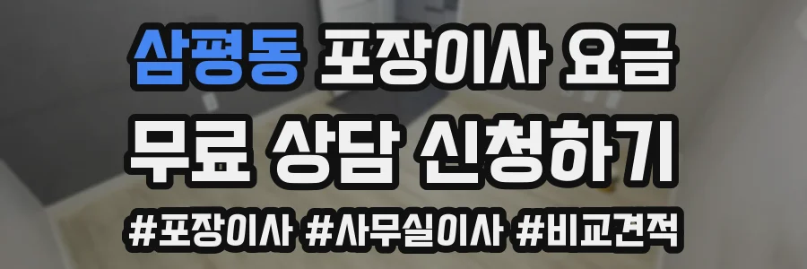 삼평동 포장이사 요금