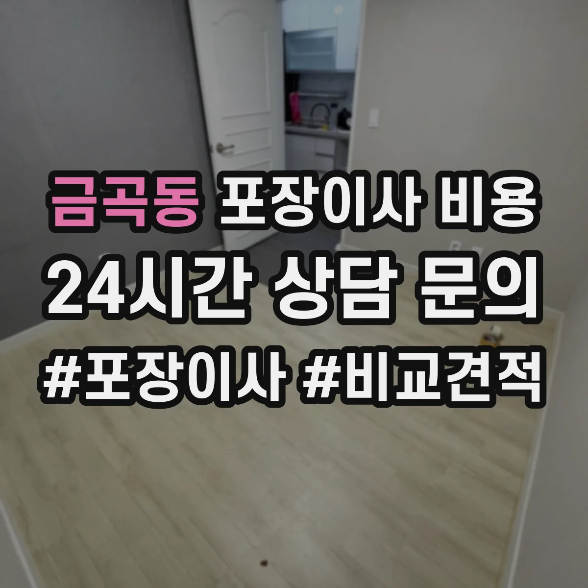 금곡동 포장이사 비용