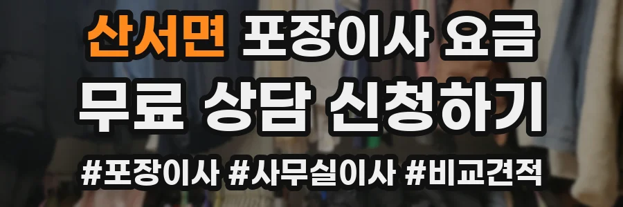 산서면 포장이사 요금