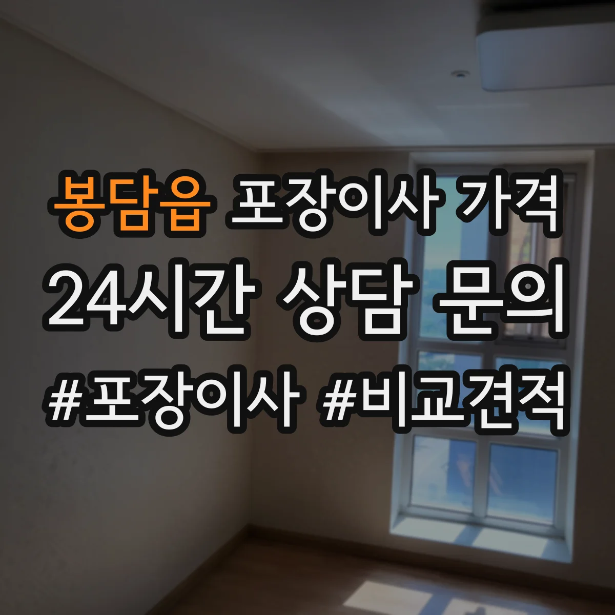 봉담읍 포장이사 가격