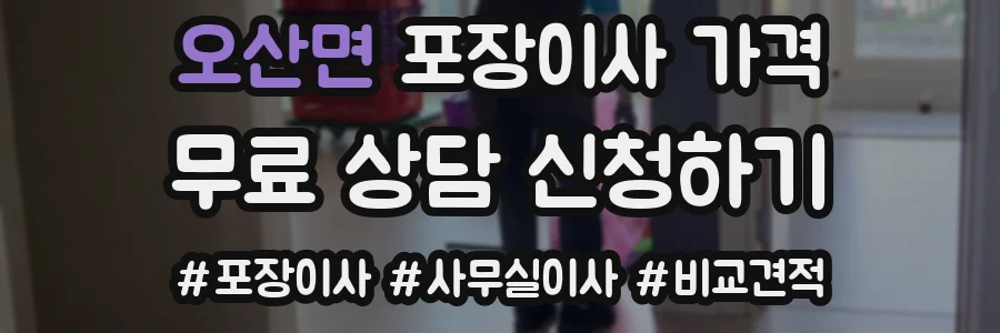 오산면 포장이사 가격