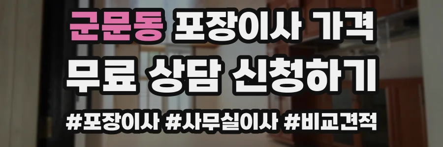 군문동 포장이사 가격