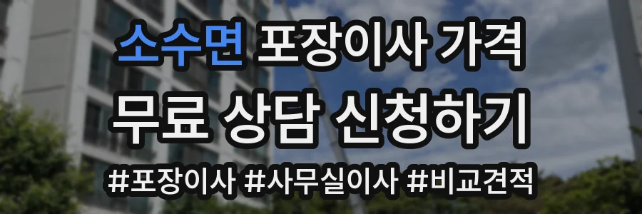 소수면 포장이사 가격