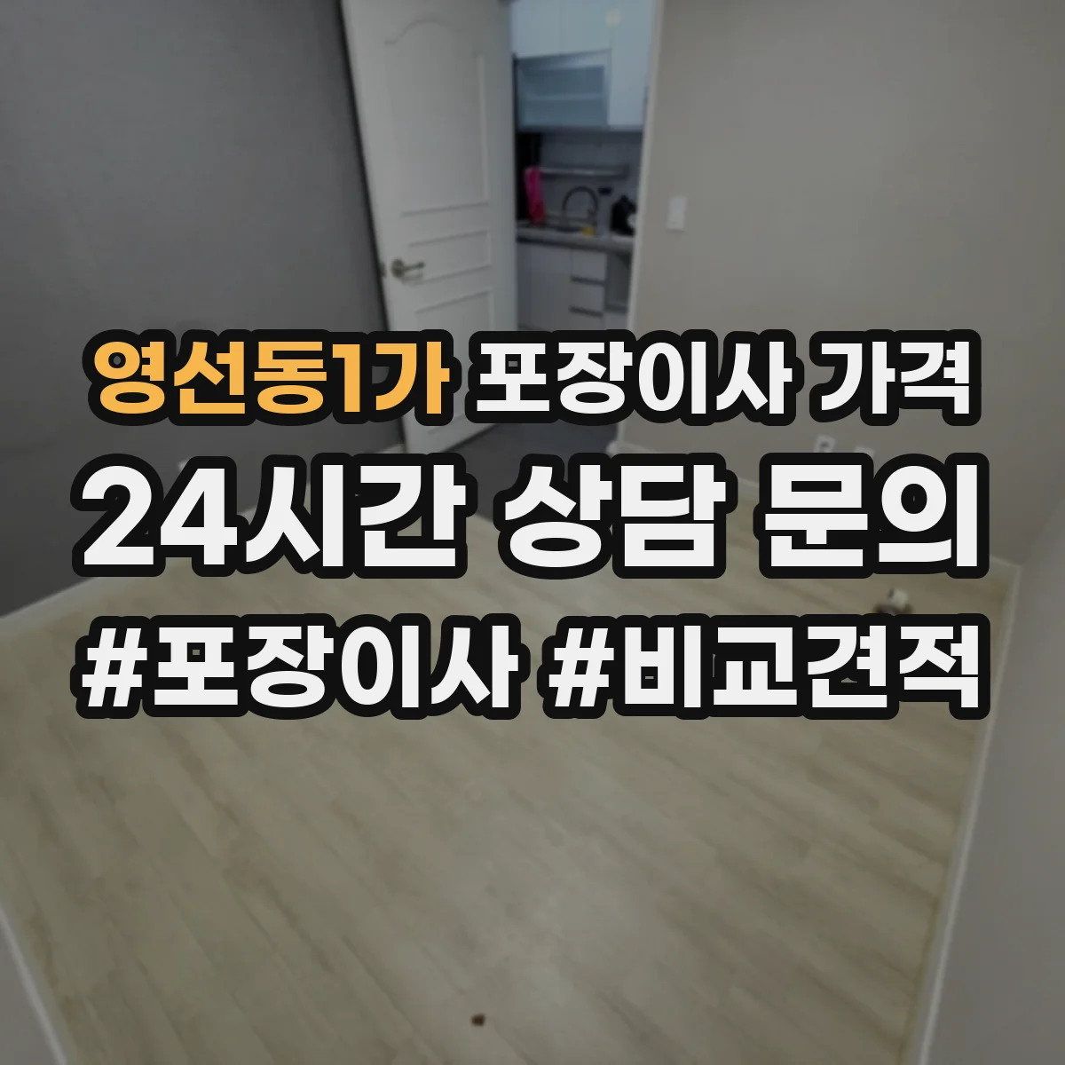 영선동1가 포장이사 가격