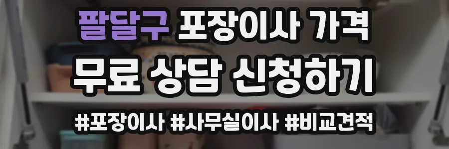 팔달구 포장이사 가격