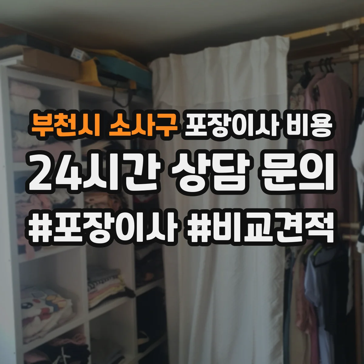 부천시 소사구 포장이사 비용