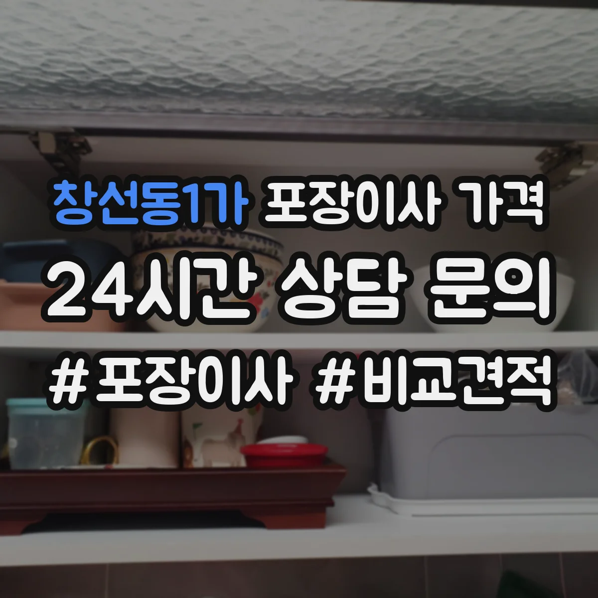 창선동1가 포장이사 가격