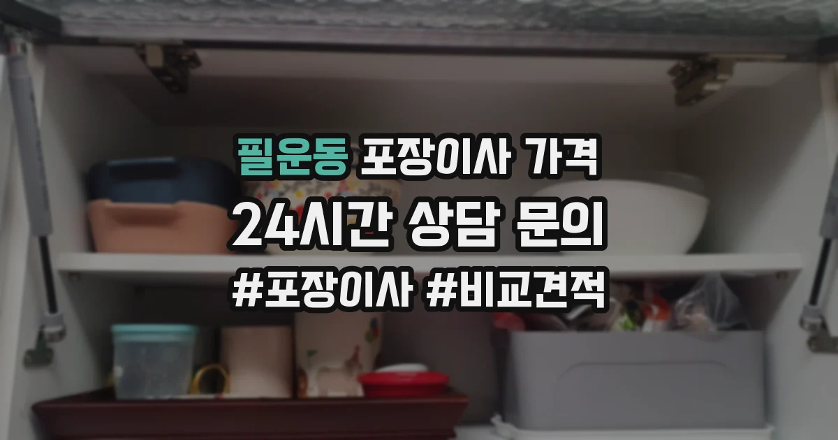 필운동 포장이사 가격