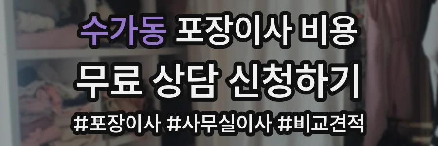 수가동 포장이사 비용