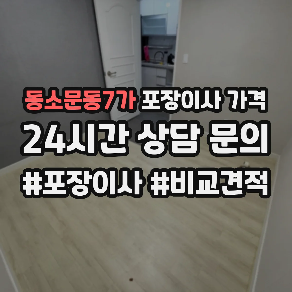 동소문동7가 포장이사 가격