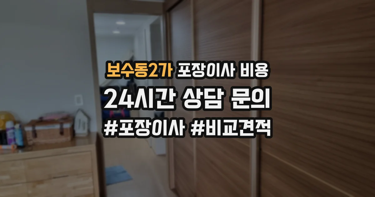 보수동2가 포장이사 비용