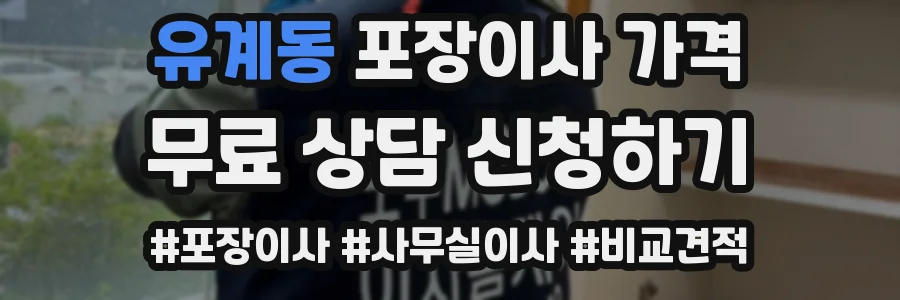 유계동 포장이사 가격