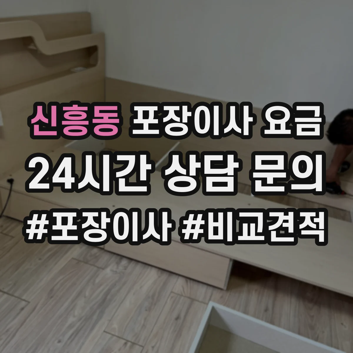 신흥동 포장이사 요금