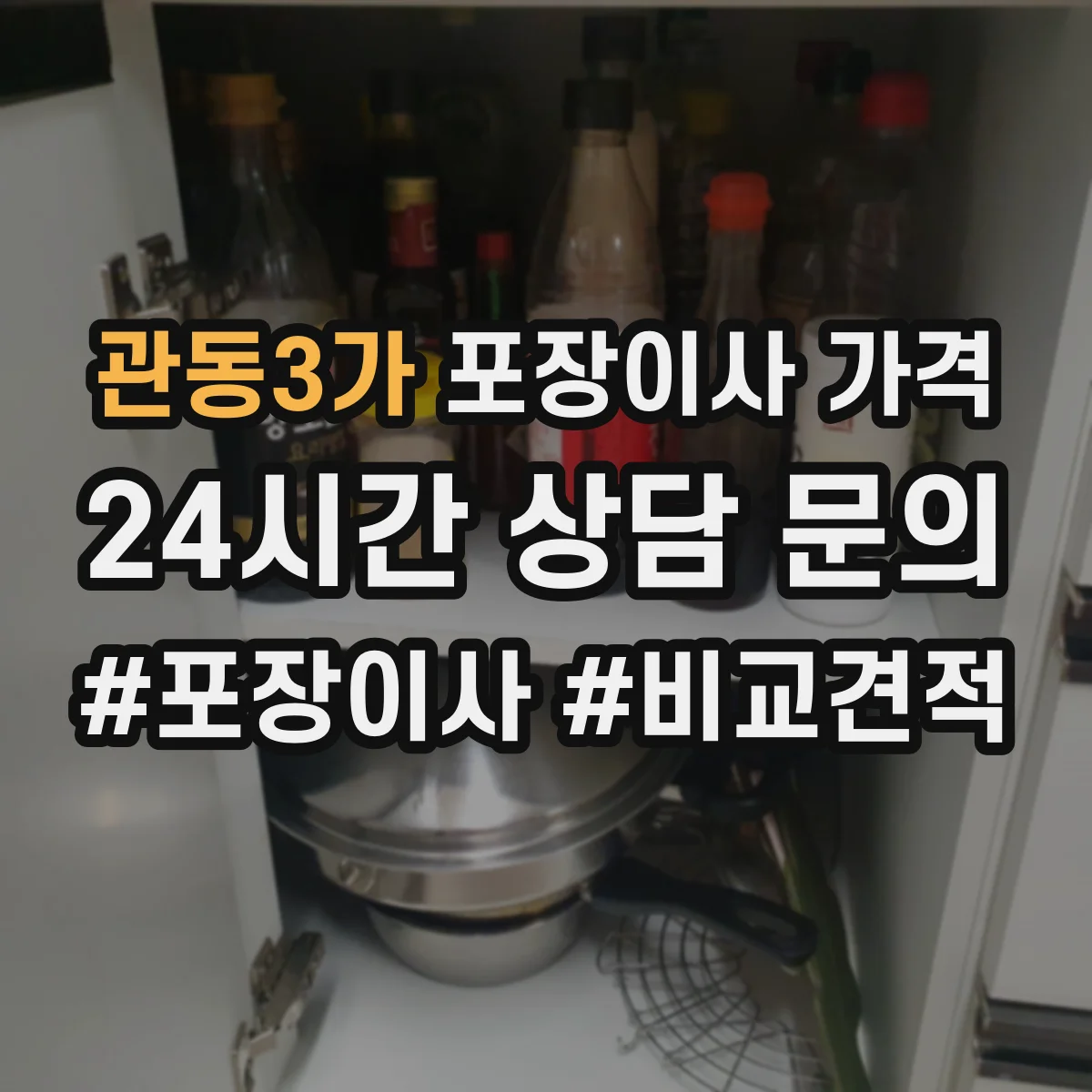 관동3가 포장이사 가격 원거리 일정 조율에 따른 인력 로테이션 비용