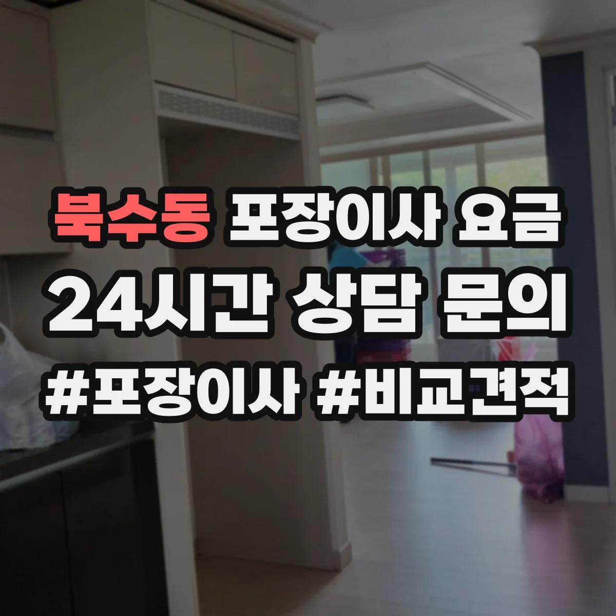 북수동 포장이사 요금