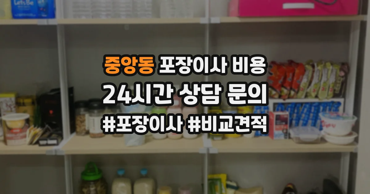 중앙동 포장이사 비용