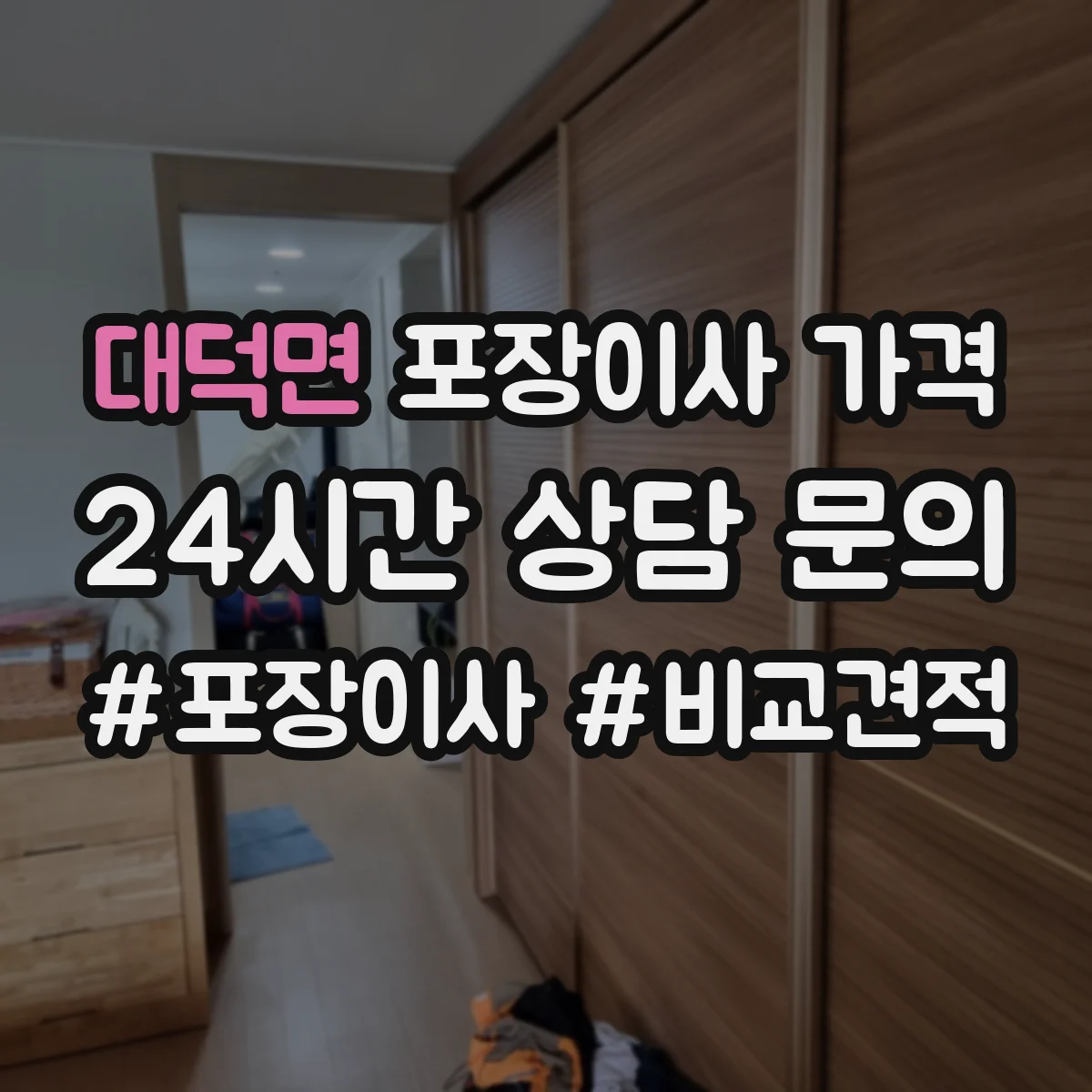 대덕면 포장이사 가격