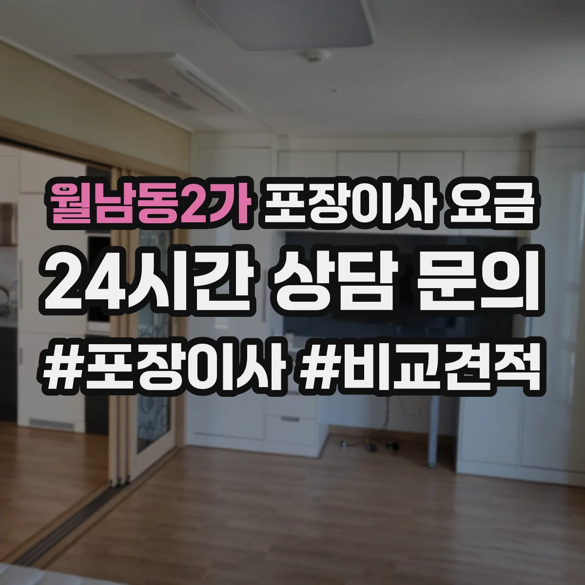 월남동2가 포장이사 요금