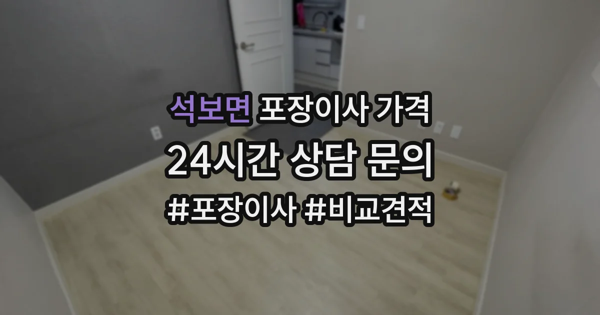 석보면 포장이사 가격