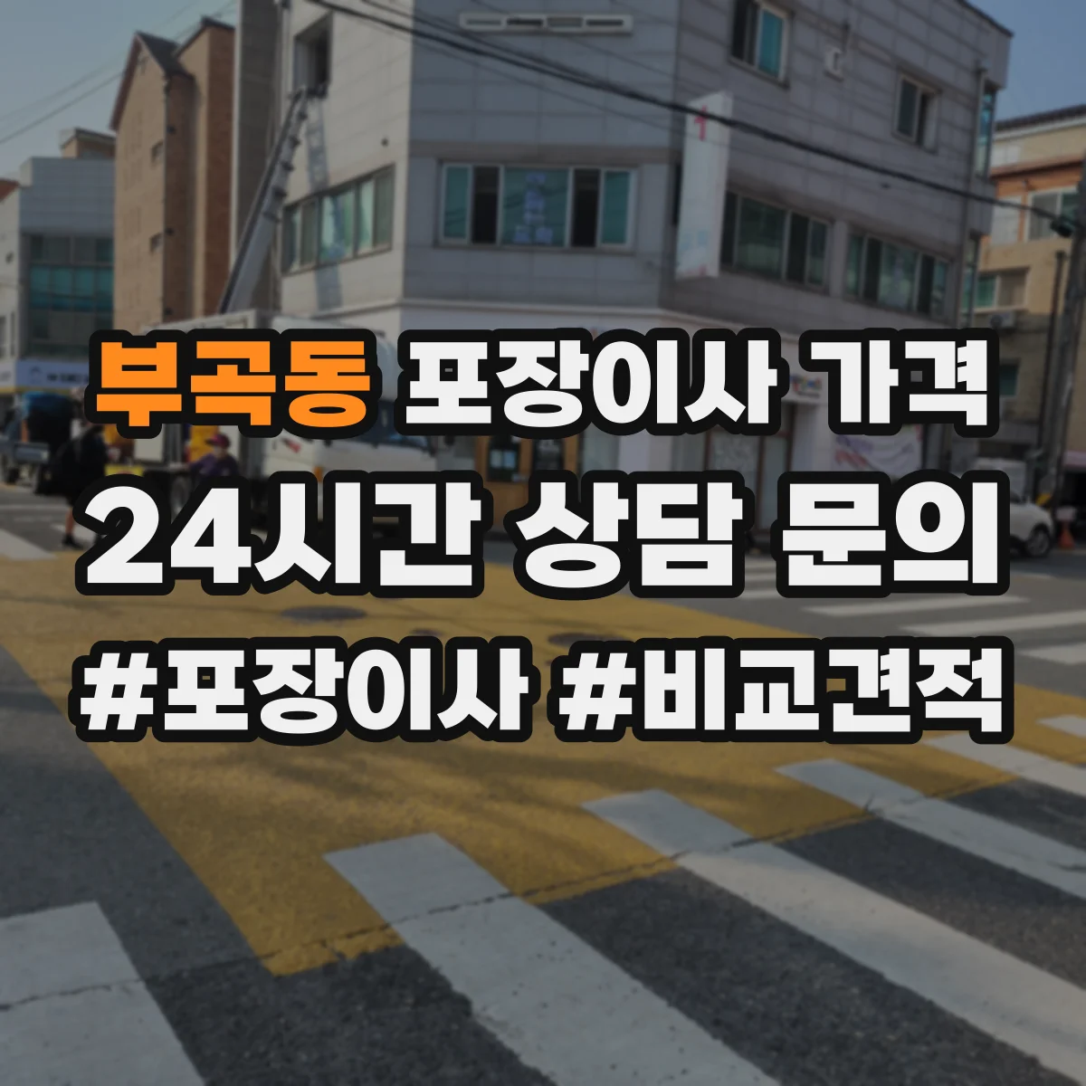 부곡동 포장이사 가격
