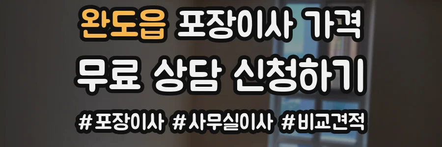완도읍 포장이사 가격
