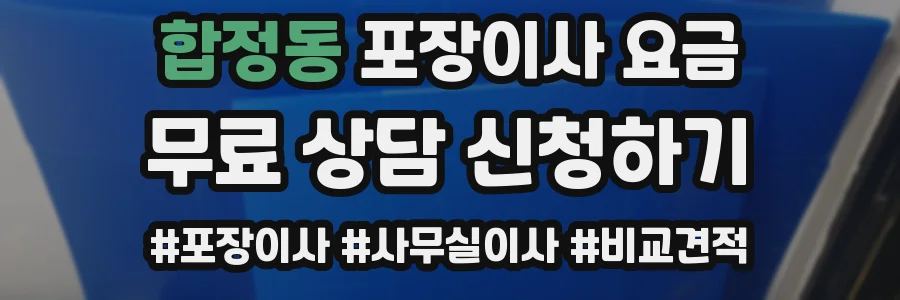 합정동 포장이사 요금
