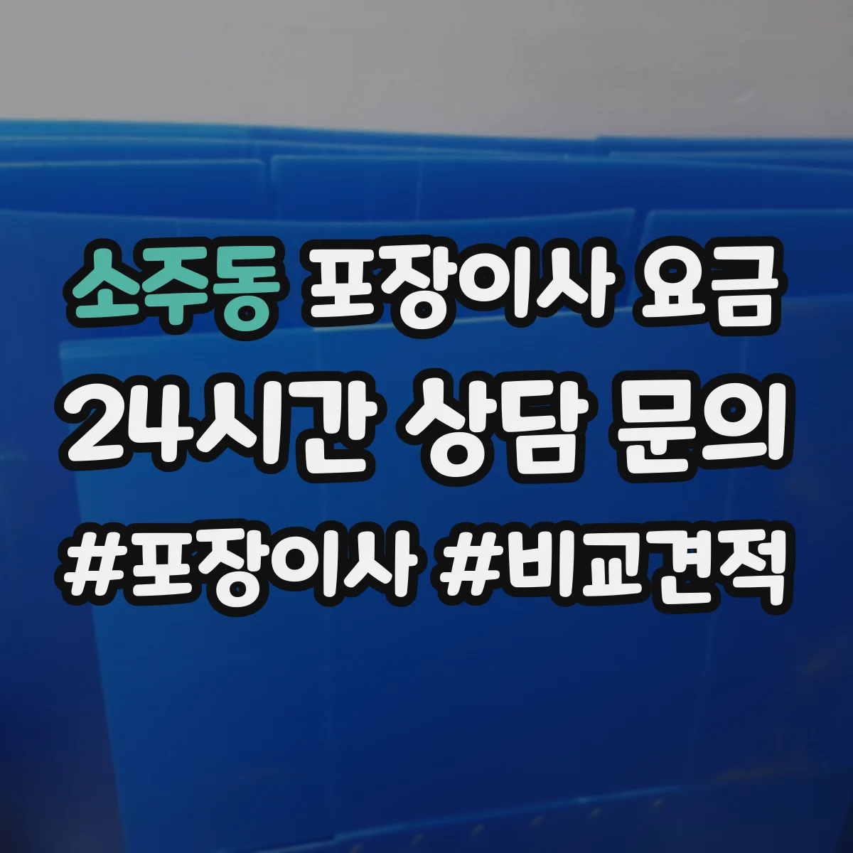 소주동 포장이사 요금