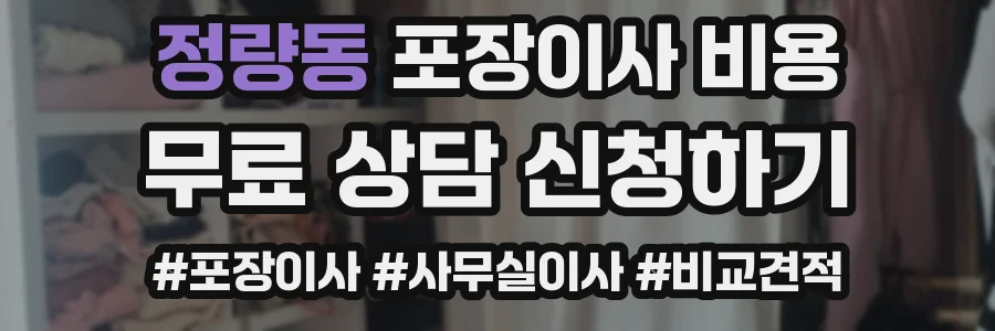 정량동 포장이사 비용