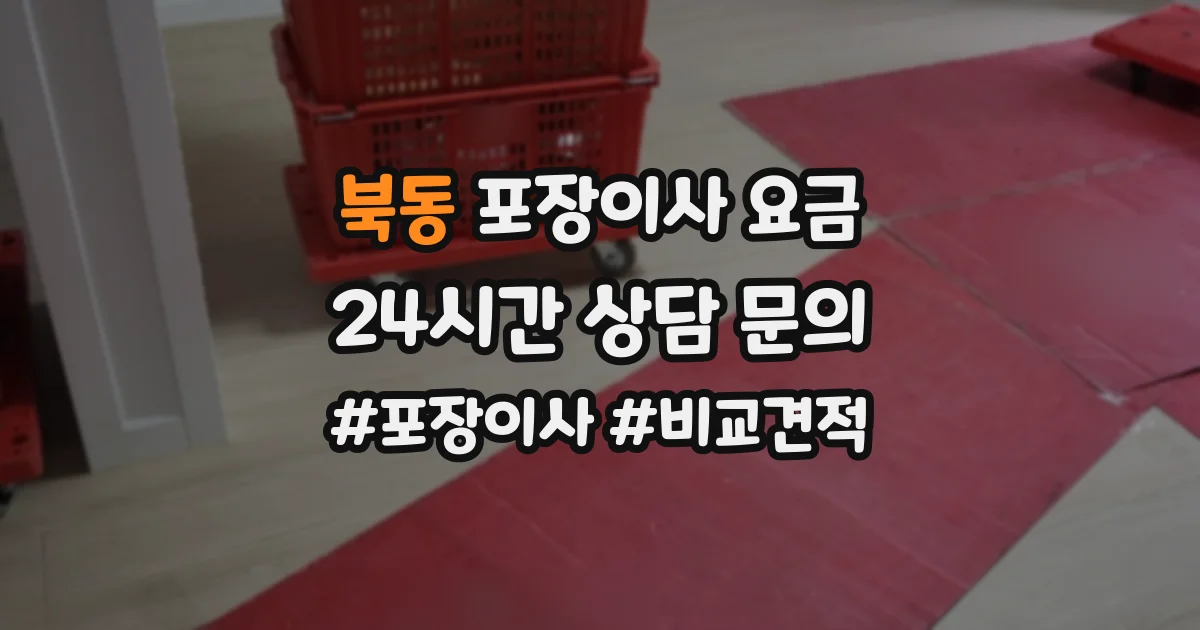 북동 포장이사 요금
