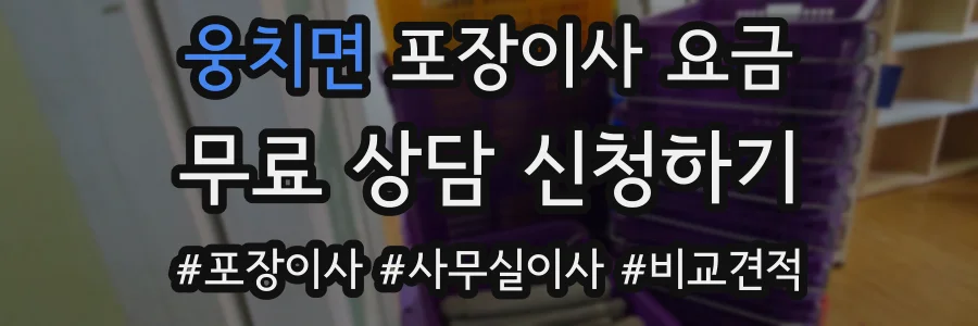 웅치면 포장이사 요금