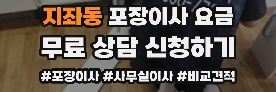 지좌동 포장이사 요금