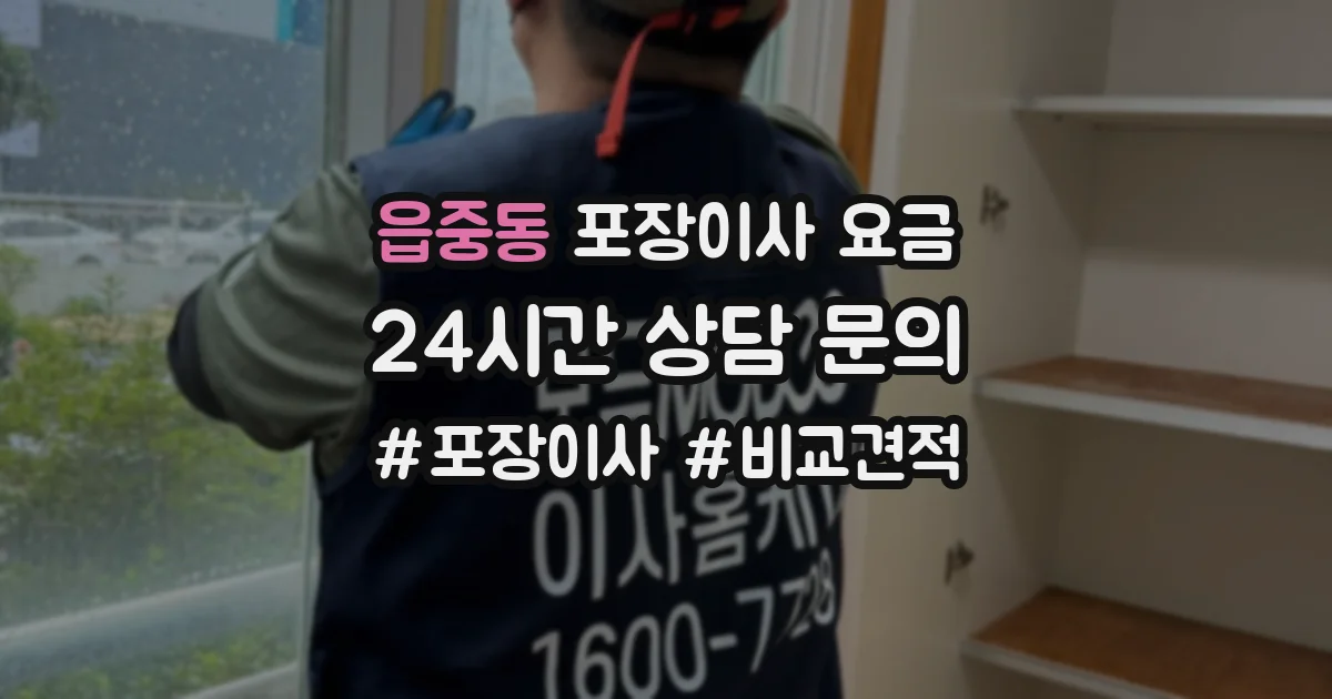 읍중동 포장이사 요금