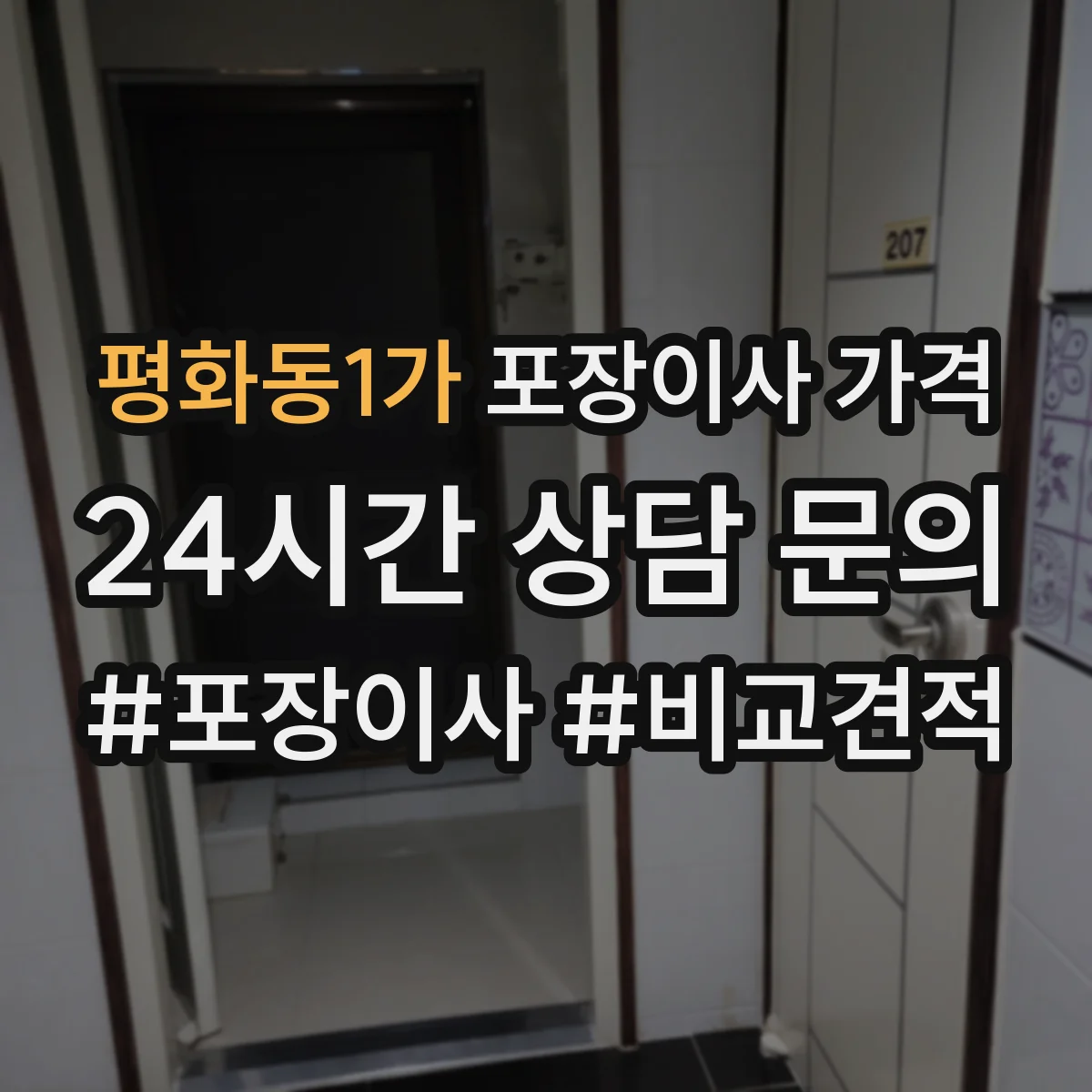 평화동1가 포장이사 가격