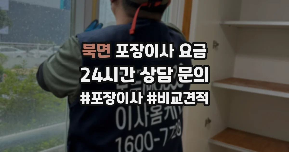북면 포장이사 요금