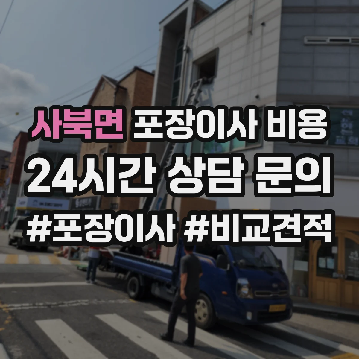 사북면 포장이사 비용