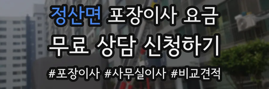 정산면 포장이사 요금
