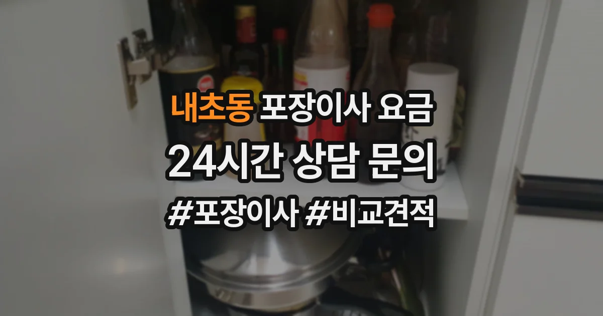 내초동 포장이사 요금