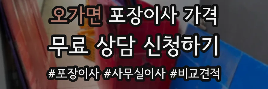 오가면 포장이사 가격