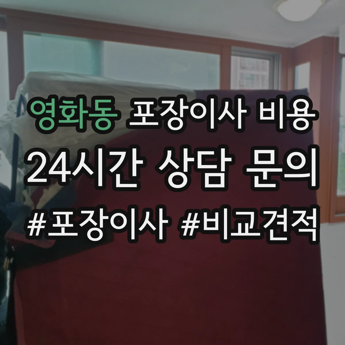 영화동 포장이사 비용