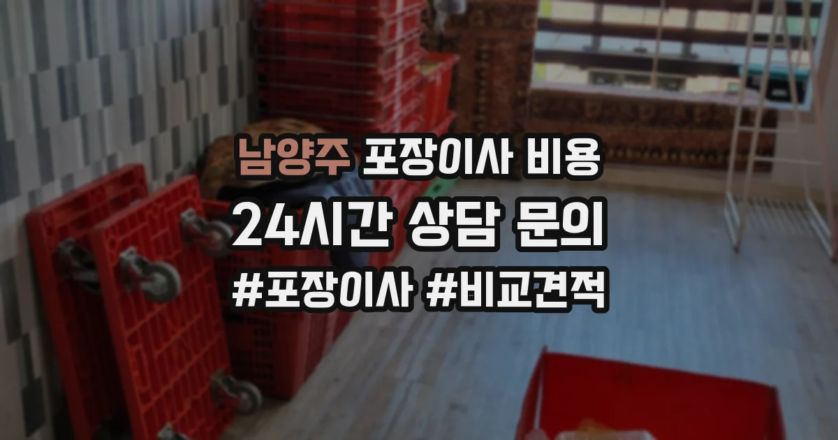 남양주 포장이사 비용