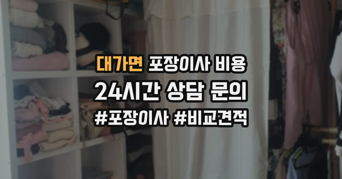 대가면 포장이사 비용