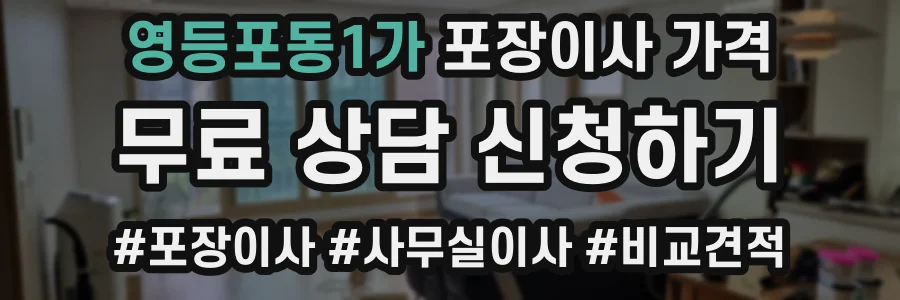 영등포동1가 포장이사 가격